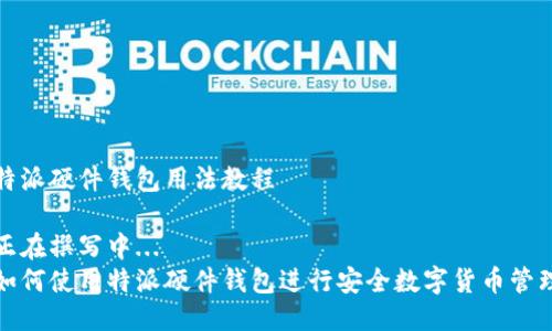 特派硬件钱包用法教程

正在撰写中...
如何使用特派硬件钱包进行安全数字货币管理