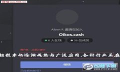 区块链供应链金融标准是一个新兴且复杂的主题