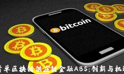 首单区块链供应链金融ABS:创新与机遇