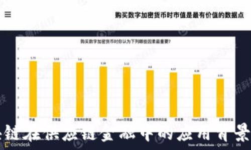 区块链在供应链金融中的应用背景调查