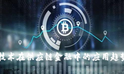 区块链技术在供应链金融中的应用趋势与挑战