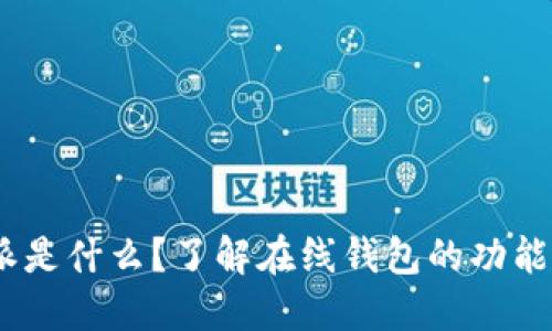 : b特派是什么？了解在线钱包的功能与优势