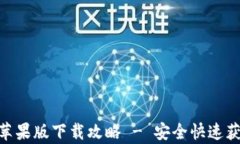Bitpie官方苹果版下载攻略 - 安全快速获取数字钱