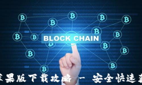 
Bitpie官方苹果版下载攻略 - 安全快速获取数字钱包