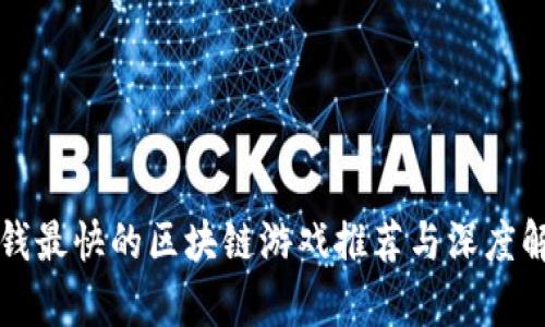 赚钱最快的区块链游戏推荐与深度解析
