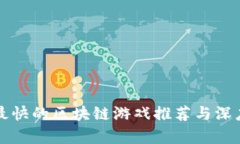 赚钱最快的区块链游戏推荐与深度解析