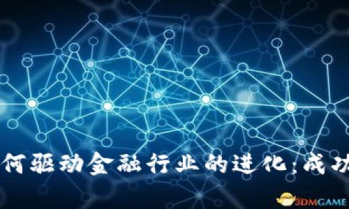 区块链如何驱动金融行业的进化：成功案例分析