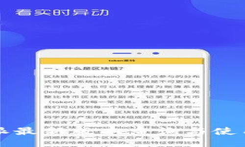 比特派最新版本查询与使用指南