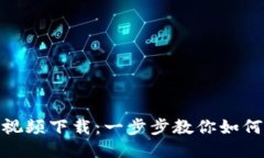 : BitP钱包教程视频下载：一步步教你如何使用比