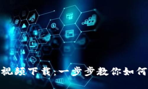 : BitP钱包教程视频下载：一步步教你如何使用比特币钱包