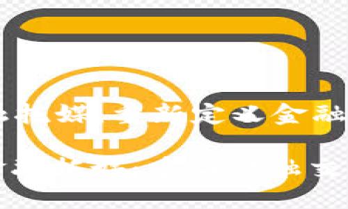 区块链金融托媒:重新定义金融交易方式
: 区块链金融托媒:重塑金融交易的新纪元