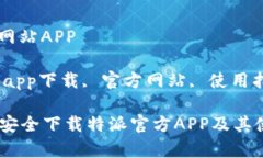 特派官方下载网站APP关键词：特派, app下载, 官方
