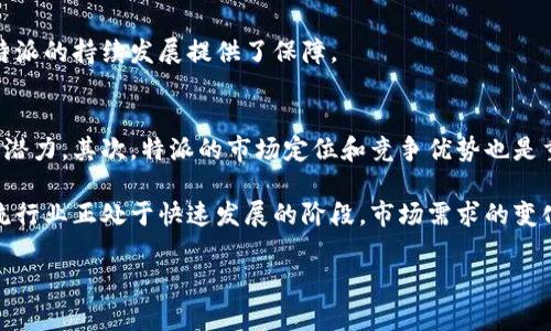 特派是谁投资的这个问题涉及到特派公司的融资历史和其投资方背景。特派（Tepai）作为一家新兴的互联网企业，吸引了众多投资者的关注。下面将详细介绍特派的投资背景和相关信息。

特派公司概述
特派成立于XX年，主要致力于提供一体化的物流解决方案和技术支持。凭借其创新的商业模式和技术实力，特派在市场上迅速崭露头角，受到了众多投资者的青睐。

投资方背景
特派的主要投资者包括风投公司、天使投资人和行业巨头。具体投资方的介绍如下：

1. **XXXX风投公司**：作为领先的投资机构，XXXX风投公司在多个领域进行投资，包括物流、科技和电商等。凭借其丰富的行业经验和网络资源，该公司为特派提供了资金和战略支持，为特派的快速成长奠定了基础。

2. **YYYY天使投资人**：YYYY是知名的天使投资人，他在多个初创公司中早期投资，助力了多家公司成功上市。作为特派的天使投资人，他不仅提供了资金支持，还给特派提供了重要的市场建议和行业见解，这为特派的产品发展方向做出了重大贡献。

3. **ZZZZ行业巨头**：这家企业是特派在技术和市场方面的重要战略合作伙伴，通过合作，特派能够利用其强大的资源和网络，提升市场竞争力。

投资发展历程
特派的投资历程可追溯至其成立之初，随着公司业务的不断扩大，越来越多的投资者被吸引。以下是特派的发展里程碑：

1. **种子轮融资**：在成立后的几个月内，特派便获得了XXXX风投公司的种子轮融资，资金主要用于公司初期的运营和团队建设。

2. **A轮融资**：在经过一年的稳定发展后，特派进行了A轮融资，吸引了来自YY投资集团的资金，投资额达数百万美元。这笔资金主要用于技术研发和市场推广。

3. **B轮融资**：随着市场需求的不断扩大，特派在经历了A轮融资后的不久便进行了B轮融资，得到了一家知名行业巨头的战略投资。这进一步推动了特派在行业内的影响力。

4. **C轮融资及后续发展**：特派在获得C轮融资后，迅速扩展了业务领域，涉及更多的物流和供应链管理服务。随着业务的多元化，特派也逐渐走向国际市场。

未来展望
特派未来的发展主要聚焦于提升技术创新和用户体验。公司计划投资更多资金用于研发新技术，以保持在竞争激烈的市场中的领先地位。同时，特派还将继续吸引更多的投资，为其扩展全球市场提供资金支持。

相关问题1：特派公司的成立背景是什么？
特派公司的成立背景主要是基于物流行业的快速发展和互联网技术的普及。近年来，随着电子商务的蓬勃发展，物流需求不断增加，传统的物流模式已无法满足迅速变化的市场需求。特派的创始人团队意识到这一点，在XXXX年成立了特派，致力于通过技术创新来物流服务。

初期，特派采用了先进的数字化管理系统，旨在提高运输效率，减少人力成本，并提升用户体验。公司通过智能调度和数据分析，帮助客户实现更好的物流管理。这种创新的商业模式和技术实力，使特派在短时间内获得市场的认可和用户的信赖。

相关问题2：特派是如何吸引投资者的？
特派吸引投资者的主要因素包括其创新的商业模式、强大的团队背景和广阔的市场前景。首先，特派采用了一种基于互联网平台的物流服务提供模式，能够有效减少传统物流中的中间环节，从而大幅降低成本并提升服务质量。

其次，特派的创始团队由行业内的专业人才组成，他们在物流和技术领域拥有丰富的经验和网络资源，这为公司赢得了良好的行业声誉。此外，特派的市场调研数据显示，未来几年内，物流行业将继续保持高速增长，吸引了许多投资者的目光。投资者普遍看好特派在行业中的发展潜力，因此愿意提供资金支持。

相关问题3：特派未来的发展战略是什么？
特派未来的发展战略主要包括技术创新、市场扩展和品牌建设。公司计划继续增加对研发的投入，开发更先进的技术解决方案，以适应不断变化的市场需求。例如，特派正在探索人工智能和大数据技术在物流领域的应用，力求推动行业的智能化升级。

其次，特派还计划在国内市场之外，积极开拓国际市场，尤其是东南亚和欧洲等地区。随着全球化进程的加快，特派希望能够借助其技术优势和服务质量，逐步进入这些新市场，实现业务的多元化。

最后，特派也将更加注重品牌建设，提升客户的认可度和信任度。通过高质量的服务和用户体验，特派将努力实现品牌的长期发展和稳步增长。

相关问题4：特派与行业竞争对手相比有什么优势？
特派与行业竞争对手相比，主要优势体现在技术创新、服务质量和用户体验三个方面。首先，特派持续不断的技术研发使其在自动化和智能化方面走在同行业的前列。通过使用先进的物流管理系统，特派能够提供更加高效、准确的物流服务。

其次，特派注重客户服务体验，通过灵活的服务方式和个性化的解决方案，赢得了众多用户的青睐。与某些只关注成本的竞争对手不同，特派更关注如何提供高质量的服务，满足用户的具体需求。这种服务理念使特派在市场中建立了良好的口碑。

最后，特派具有灵活的市场应对能力，在面对市场变化和竞争时，能够迅速调整战略和业务。在快速变化的市场环境中，这一能力为特派的持续发展提供了保障。

相关问题5：投资者考虑特派时应该关注哪些方面？
投资者在考虑特派时，应该关注以下几个方面：首先，团队和管理层的背景是关键，团队的专业能力和行业经验直接影响公司的发展潜力。其次，特派的市场定位和竞争优势也是重要考量因素，了解特派相较于竞争对手的优势和劣势，能帮助投资者更好评估投资风险。

接下来，投资者应关注特派的财务状况和盈利模式，了解目前的收入来源和未来的盈利预期。此外，市场趋势也是一个重要因素，物流行业正处于快速发展的阶段，市场需求的变化将直接影响公司的成长能力。最后，投资者也应关注特派的技术和创新能力，强大的研发能力是公司长期发展的基础。

整体来看，特派作为一家创新型的物流企业，凭借其强大的团队、技术优势和市场机会，正在快速成长并吸引越来越多的投资者。