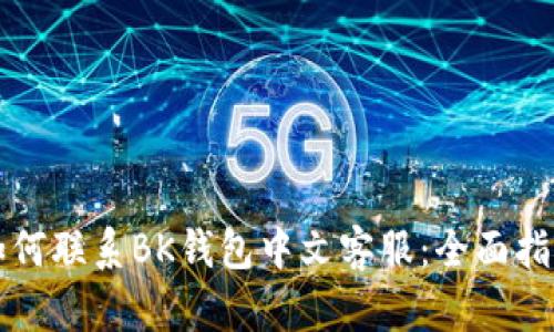 如何联系BK钱包中文客服：全面指南