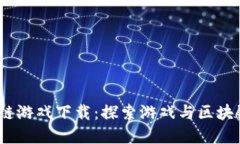  角斗士区块链游戏下载：探索游戏与区块链的完