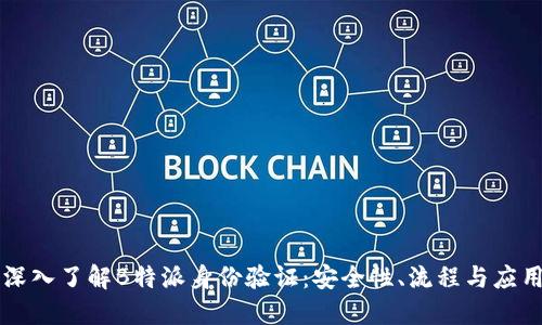 深入了解B特派身份验证：安全性、流程与应用