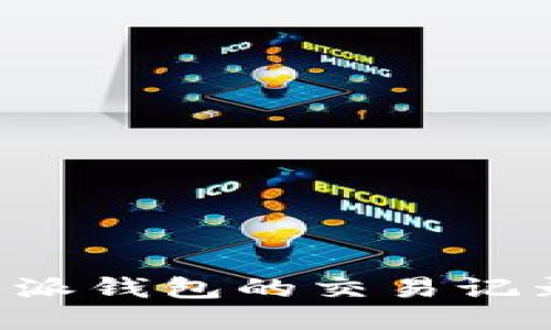 如何查看B特派钱包的交易记录及相关信息