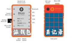 如何查看B特派钱包的交易记录及相关信息