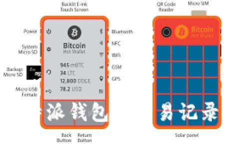 如何查看B特派钱包的交易记录及相关信息