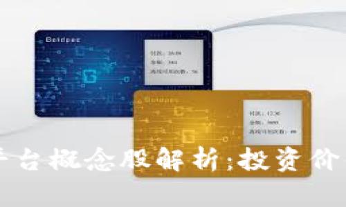 区块链金融平台概念股解析：投资价值与市场前景