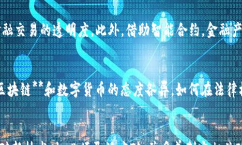 
हि शीर्षक
区块链技术为何偏爱金融：解析其革命性影响及未来趋势
/बिहित

关键词：
गुणिकर्ता
区块链,金融科技,去中心化,智能合约,数字货币
/गुणिकर्ता

引言
区块链技术自其诞生以来，便因其在数据存储、信息传递和交易记录等方面的独特优势，引起了广泛的关注。在众多行业中，金融行业对区块链技术的接纳和运用尤为显著。这一现象背后，既有区块链技术自身的优点，又有金融行业对于创新和效率的迫切需求。本文将深入探讨**区块链**技术为何在金融领域如此受宠，并对其未来发展趋势进行展望。

区块链技术的基本概念
在深入探讨之前，我们首先需要理解什么是区块链技术。**区块链**是一种去中心化的分布式数据库技术。它通过将数据以“区块”的形式链式存储，确保了数据的安全性及透明性。每一个区块中都包含了一组交易信息，并以时间戳的形式链接到前一个区块，形成一个不可更改的数据链。这种结构使得**区块链**具有以下几个核心特性：
ul
    li去中心化：数据不存储在单一的中央服务器上，而是分布在网络的每一个节点上，降低了单点故障的风险。/li
    li透明性：所有交易信息对参与者公开，用户可以随时查看交易记录，提升了信任度。/li
    li不可篡改性：一旦数据被记录在区块链上，就无法被修改或删除，使得交易记录永久保存。/li
    li智能合约：区块链上可以编写自动执行的合约，减少了交易过程中的人为干预。/li
/ul

区块链与金融的紧密结合
金融行业作为一个高度依赖信息和交易的领域，对技术的敏感度极高。区块链技术的出现，无疑为金融行业带来了前所未有的机遇和挑战。以下是几个原因，解释了为何**区块链**技术在金融行业的受欢迎程度高于其他行业：

h41. 提升交易效率/h4
传统的金融交易往往涉及多个中介，例如银行、支付公司等，这些中介不仅增加了成本，还延长了交易时间。而采用**区块链**技术后，交易可以在点对点的基础上直接完成，省略了中介环节，从而大幅提升了交易的效率和速度。比如，跨境支付的时间可以从数天缩短至数分钟，只需通过区块链网络，就能实时到账。

h42. 降低交易成本/h4
除了提升效率外，**区块链**还能显著降低交易成本。去中心化的特性使得金融机构不再需要支付给中介的手续费，同时，通过智能合约的应用，许多传统操作可以自动化完成，进一步减少人工操作带来的成本。这一优势对于小型金融机构和初创企业尤为重要，能有效降低市场准入的门槛。

h43. 提升安全性/h4
金融交易对于安全性的要求极高，而**区块链**的去中心化和加密技术，可以有效保护交易的安全性和隐私性。每笔交易都经过多个节点验证，确保交易的真实性，极大降低了欺诈和数据泄露的风险。此外，由于所有交易信息都不可篡改，极大提升了审计和合规的便利性。

h44. 促进金融包容性/h4
在很多发展中国家，缺乏银行账户的居民往往无法参与到主流金融体系中。而通过**区块链**技术，任何人只需一部智能手机和互联网，就可以便利地进行交易和资产管理。这种特性使得金融包容性得到显著提升，能够为更多人提供金融服务。

h45. 创新金融产品和服务/h4
**区块链**的出现催生了许多新的金融产品和服务，如数字货币（如比特币、以太坊）、去中心化金融（DeFi）等。这些新形式不仅满足了市场对于高风险高收益投资的需求，同时也推动了金融产品的多样化发展，使得用户可以根据自己的风险承受能力选择合适的投资渠道。

相关问题探讨

h41. 区块链技术如何影响跨境支付的未来？/h4
跨境支付一直以来是金融行业中最复杂而又昂贵的业务之一。传统的跨境支付需要经过多个中介和清算系统，通常需耗时数天，并且成本较高。而**区块链**技术恰恰通过其去中心化和点对点的特性，彻底改变了这一现状。首先，借助**区块链**，国内外交易双方可以直接进行资金交易，大大缩短了支付时间。其次，由于省去了中间机构的参与，交易成本得以下降。越来越多的金融机构开始尝试将**区块链**技术应用于跨境支付中，例如Ripple等平台已在多国产业链中得到了应用，极大提升了效率。

h42. 银行如何利用区块链提升客户体验？/h4
银行在面对科技进步和用户需求变化的冲击时，必须努力提升客户体验。首先，银行可以利用**区块链**技术加快账户开立和贷款审批的速度。通过智能合约，银行可以快速审核借款人的信用记录，并即时审核贷款申请，提高运营效率。其次，借助**区块链**的透明性和安全性，可以提升客户对于银行产品的信任度。举例来说，某些银行通过**区块链**技术开展实时交易监控，确保用户的交易安全，从而提升用户满意度。总之，银行可以通过**区块链**技术业务流程，提升服务质量，为客户提供更便捷和安全的服务体验。

h43. 去中心化金融（DeFi）对传统金融体系的冲击如何？/h4
去中心化金融（DeFi）是以**区块链**技术为基础，提供无需中介的金融服务。这一新兴领域的兴起，对传统金融体系形成了强大的冲击和挑战。首先，DeFi通过构建在**区块链**上的金融服务平台，提供比传统金融更为灵活和便捷的融资渠道，用户不再需要依赖银行等传统中介机构。其次，DeFi的出现，也使得金融服务的透明性和安全性得到了极大提升，用户可以实时了解自己的资产与交易情况。最终，虽然DeFi带来了很多机遇，但也面临着监管、风险等问题，传统金融机构在保持竞争优势的同时，必须适应这一新变化。

h44. 区块链技术在金融监管中的应用前景如何？/h4
随着金融科技的发展，金融监管面临着前所未有的挑战。**区块链**技术的透明性和不可篡改性，可以为金融监管提供新的思路和手段。一方面，监管机构可以通过**区块链**实时查看各类金融交易记录，迅速发现潜在的违规行为；另一方面，区块链技术可以在不违反用户隐私的前提下，提高金融交易的透明度。此外，借助智能合约，金融产品的合规性也可以在合约执行过程中即时检查，从而提升监管效率和准确性。综上所述，未来**区块链**技术在金融监管中的应用将会更加广泛，为营造健康的金融环境提供有力支持。

h45. 区块链技术的普及面临哪些挑战？/h4
尽管**区块链**技术在金融领域展现出巨大的潜力，但其普及和应用仍然面临多重挑战。首先是技术壁垒，许多传统金融机构在技术架构和人力资源配置方面，需要更多的投入和培训，以顺利实施**区块链**解决方案。其次，监管不确定性也是阻碍**区块链**技术应用的重要因素，各国对于**区块链**和数字货币的态度各异，如何在法律框架内规范其合规性是迫在眉睫的问题。此外，安全性问题也不容忽视，尽管**区块链**本身具有较高的安全性，但在具体应用过程中，仍需防范黑客攻击及系统漏洞的风险。最后，用户接受度也是**区块链**推广的关键，教育市场、提高用户对新技术的认知将是普及**区块链**技术的长期任务。

结论
综上所述，**区块链**技术在金融领域的应用前景广阔，它通过提升交易效率、降低成本、增强安全性、促进金融包容性等，极大地推动了金融行业的变革。随着技术的发展和成熟，未来我们可以期待金融行业不断创新，为用户提供更为高效、透明的金融服务。然而，挑战与机遇并存，金融机构在面对新技术时，必须灵活应对，并妥善制定相关政策，以实现可持续发展。正如每一场技术革命都会对旧有体系产生冲击，金融行业也将适应这一新常态，迈向更加智能和数字化的未来。