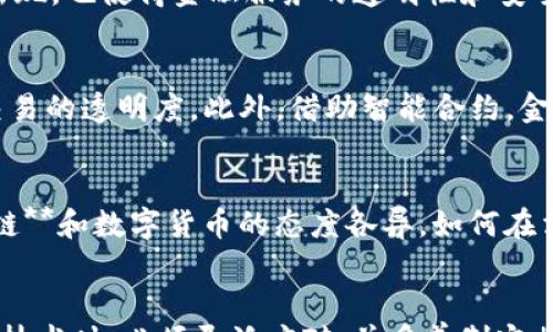 
हि शीर्षक
区块链技术为何偏爱金融：解析其革命性影响及未来趋势
/बिहित

关键词：
गुणिकर्ता
区块链,金融科技,去中心化,智能合约,数字货币
/गुणिकर्ता

引言
区块链技术自其诞生以来，便因其在数据存储、信息传递和交易记录等方面的独特优势，引起了广泛的关注。在众多行业中，金融行业对区块链技术的接纳和运用尤为显著。这一现象背后，既有区块链技术自身的优点，又有金融行业对于创新和效率的迫切需求。本文将深入探讨**区块链**技术为何在金融领域如此受宠，并对其未来发展趋势进行展望。

区块链技术的基本概念
在深入探讨之前，我们首先需要理解什么是区块链技术。**区块链**是一种去中心化的分布式数据库技术。它通过将数据以“区块”的形式链式存储，确保了数据的安全性及透明性。每一个区块中都包含了一组交易信息，并以时间戳的形式链接到前一个区块，形成一个不可更改的数据链。这种结构使得**区块链**具有以下几个核心特性：
ul
    li去中心化：数据不存储在单一的中央服务器上，而是分布在网络的每一个节点上，降低了单点故障的风险。/li
    li透明性：所有交易信息对参与者公开，用户可以随时查看交易记录，提升了信任度。/li
    li不可篡改性：一旦数据被记录在区块链上，就无法被修改或删除，使得交易记录永久保存。/li
    li智能合约：区块链上可以编写自动执行的合约，减少了交易过程中的人为干预。/li
/ul

区块链与金融的紧密结合
金融行业作为一个高度依赖信息和交易的领域，对技术的敏感度极高。区块链技术的出现，无疑为金融行业带来了前所未有的机遇和挑战。以下是几个原因，解释了为何**区块链**技术在金融行业的受欢迎程度高于其他行业：

h41. 提升交易效率/h4
传统的金融交易往往涉及多个中介，例如银行、支付公司等，这些中介不仅增加了成本，还延长了交易时间。而采用**区块链**技术后，交易可以在点对点的基础上直接完成，省略了中介环节，从而大幅提升了交易的效率和速度。比如，跨境支付的时间可以从数天缩短至数分钟，只需通过区块链网络，就能实时到账。

h42. 降低交易成本/h4
除了提升效率外，**区块链**还能显著降低交易成本。去中心化的特性使得金融机构不再需要支付给中介的手续费，同时，通过智能合约的应用，许多传统操作可以自动化完成，进一步减少人工操作带来的成本。这一优势对于小型金融机构和初创企业尤为重要，能有效降低市场准入的门槛。

h43. 提升安全性/h4
金融交易对于安全性的要求极高，而**区块链**的去中心化和加密技术，可以有效保护交易的安全性和隐私性。每笔交易都经过多个节点验证，确保交易的真实性，极大降低了欺诈和数据泄露的风险。此外，由于所有交易信息都不可篡改，极大提升了审计和合规的便利性。

h44. 促进金融包容性/h4
在很多发展中国家，缺乏银行账户的居民往往无法参与到主流金融体系中。而通过**区块链**技术，任何人只需一部智能手机和互联网，就可以便利地进行交易和资产管理。这种特性使得金融包容性得到显著提升，能够为更多人提供金融服务。

h45. 创新金融产品和服务/h4
**区块链**的出现催生了许多新的金融产品和服务，如数字货币（如比特币、以太坊）、去中心化金融（DeFi）等。这些新形式不仅满足了市场对于高风险高收益投资的需求，同时也推动了金融产品的多样化发展，使得用户可以根据自己的风险承受能力选择合适的投资渠道。

相关问题探讨

h41. 区块链技术如何影响跨境支付的未来？/h4
跨境支付一直以来是金融行业中最复杂而又昂贵的业务之一。传统的跨境支付需要经过多个中介和清算系统，通常需耗时数天，并且成本较高。而**区块链**技术恰恰通过其去中心化和点对点的特性，彻底改变了这一现状。首先，借助**区块链**，国内外交易双方可以直接进行资金交易，大大缩短了支付时间。其次，由于省去了中间机构的参与，交易成本得以下降。越来越多的金融机构开始尝试将**区块链**技术应用于跨境支付中，例如Ripple等平台已在多国产业链中得到了应用，极大提升了效率。

h42. 银行如何利用区块链提升客户体验？/h4
银行在面对科技进步和用户需求变化的冲击时，必须努力提升客户体验。首先，银行可以利用**区块链**技术加快账户开立和贷款审批的速度。通过智能合约，银行可以快速审核借款人的信用记录，并即时审核贷款申请，提高运营效率。其次，借助**区块链**的透明性和安全性，可以提升客户对于银行产品的信任度。举例来说，某些银行通过**区块链**技术开展实时交易监控，确保用户的交易安全，从而提升用户满意度。总之，银行可以通过**区块链**技术业务流程，提升服务质量，为客户提供更便捷和安全的服务体验。

h43. 去中心化金融（DeFi）对传统金融体系的冲击如何？/h4
去中心化金融（DeFi）是以**区块链**技术为基础，提供无需中介的金融服务。这一新兴领域的兴起，对传统金融体系形成了强大的冲击和挑战。首先，DeFi通过构建在**区块链**上的金融服务平台，提供比传统金融更为灵活和便捷的融资渠道，用户不再需要依赖银行等传统中介机构。其次，DeFi的出现，也使得金融服务的透明性和安全性得到了极大提升，用户可以实时了解自己的资产与交易情况。最终，虽然DeFi带来了很多机遇，但也面临着监管、风险等问题，传统金融机构在保持竞争优势的同时，必须适应这一新变化。

h44. 区块链技术在金融监管中的应用前景如何？/h4
随着金融科技的发展，金融监管面临着前所未有的挑战。**区块链**技术的透明性和不可篡改性，可以为金融监管提供新的思路和手段。一方面，监管机构可以通过**区块链**实时查看各类金融交易记录，迅速发现潜在的违规行为；另一方面，区块链技术可以在不违反用户隐私的前提下，提高金融交易的透明度。此外，借助智能合约，金融产品的合规性也可以在合约执行过程中即时检查，从而提升监管效率和准确性。综上所述，未来**区块链**技术在金融监管中的应用将会更加广泛，为营造健康的金融环境提供有力支持。

h45. 区块链技术的普及面临哪些挑战？/h4
尽管**区块链**技术在金融领域展现出巨大的潜力，但其普及和应用仍然面临多重挑战。首先是技术壁垒，许多传统金融机构在技术架构和人力资源配置方面，需要更多的投入和培训，以顺利实施**区块链**解决方案。其次，监管不确定性也是阻碍**区块链**技术应用的重要因素，各国对于**区块链**和数字货币的态度各异，如何在法律框架内规范其合规性是迫在眉睫的问题。此外，安全性问题也不容忽视，尽管**区块链**本身具有较高的安全性，但在具体应用过程中，仍需防范黑客攻击及系统漏洞的风险。最后，用户接受度也是**区块链**推广的关键，教育市场、提高用户对新技术的认知将是普及**区块链**技术的长期任务。

结论
综上所述，**区块链**技术在金融领域的应用前景广阔，它通过提升交易效率、降低成本、增强安全性、促进金融包容性等，极大地推动了金融行业的变革。随着技术的发展和成熟，未来我们可以期待金融行业不断创新，为用户提供更为高效、透明的金融服务。然而，挑战与机遇并存，金融机构在面对新技术时，必须灵活应对，并妥善制定相关政策，以实现可持续发展。正如每一场技术革命都会对旧有体系产生冲击，金融行业也将适应这一新常态，迈向更加智能和数字化的未来。