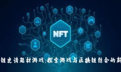 区块链史诗题材游戏：探索游戏与区块链结合的