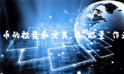 比特派是一款快速发展的数字资产管理工具，用户可以在其中方便地进行加密货币的投资和交易。而“能量”作为比特派平台中的一项重要机制，它直接影响着用户在平台上的交易效率和体验。

比特派如何租能量？详细指南及常见问题解答