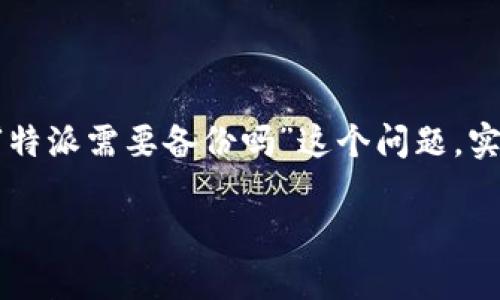 特派是一个常用于团队协作和项目管理的工具，许多人在使用的时候会考虑数据的安全性和稳定性。因此，关于“特派需要备份吗”这个问题，实际上是涉及到一系列数据管理和安全性的问题。接下来，我将带你深入探讨这个问题，并给出相关的建议和思考。

特派数据备份的重要性与方法