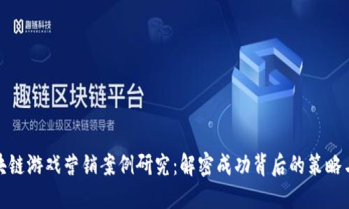 : 区块链游戏营销案例研究：解密成功背后的策略与实践