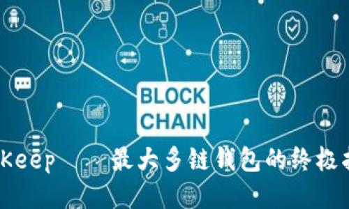 BitKeep——最大多链钱包的终极指南
