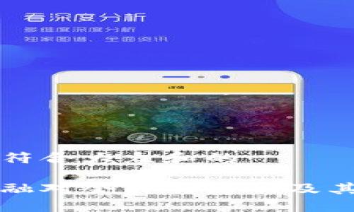 思考一个符合大众和的
区块链金融对会计的影响及其未来发展