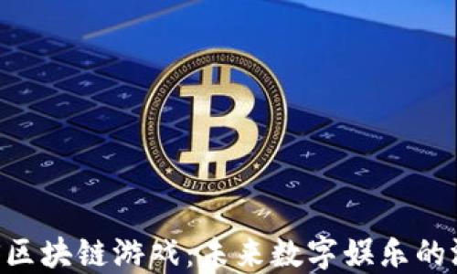 
探索OAS区块链游戏：未来数字娱乐的游戏方式