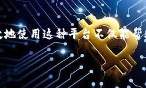 特派交易所是一种新兴的交易平台，主要用于数字资产的买卖和交易。对于广大用户来说，了解如何有效地使用这种平台不仅能帮助他们更好地进行交易，也能在金融领域中实现资产增值。以下是关于如何使用特派交易所的详细介绍。

如何有效使用特派交易所进行数字资产交易