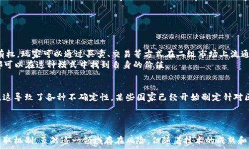   
diaoti比特币与区块链游戏的未来：如何在数字娱乐中获取财富/diaoti

关键词：  
比特币, 区块链游戏, 数字货币, NFT, 去中心化/guanjianci

引言
近年来，比特币与区块链游戏的火爆让越来越多的用户关注到这一领域。这不仅是因为数字货币的价值飙升，也因为区块链技术为游戏开发和用户体验带来了前所未有的变革。在这篇文章中，我们将深入探讨比特币与区块链游戏之间的关系、各自的利弊、未来的趋势以及如何通过这些新兴技术获取经济利益。

比特币与区块链游戏的基本概念
比特币是一种去中心化的数字货币，它基于区块链技术，允许用户在没有中介的情况下进行交易。相对传统货币，比特币不仅具有更高的透明度，还提供了更快的交易速度和更低的交易费用。
另一方面，区块链游戏是指利用区块链技术开发的电子游戏，这些游戏通常包括一些形式的数字资产交易，如游戏内物品、角色、土地等。这些资产通常以非同质化代币（NFT）的形式存在，使用户能够真正拥有并交易这些数字资产。

比特币的价值与影响
比特币自诞生以来，其价值经历了剧烈的波动。从最初的几美分到如今的数万美元，比特币的炒作吸引了大量投资者和用户。这种波动性主要源于市场需求的变化、政策监管的影响以及技术革新。在一些国家，比特币已经被认可为合法的支付方式，这为其价值的稳定提供了一定基础。
然而，比特币的去中心化特性也带来了许多风险，如黑客攻击、市场操控等问题。在投资时，用户需要对这一特性有充分认识，并进行合理评估。

区块链游戏的崛起
随着区块链技术的发展，区块链游戏逐渐崭露头角。2020年，许多基于区块链的游戏如Axie Infinity、Decentraland等获得了极高的关注度。这些游戏不仅提升了用户的游戏体验，还作为一种新的投资方式吸引了大批玩家。
区块链游戏的最大特色在于它们的去中心化和用户拥有权。玩家可以通过游戏获得真实的经济回报，这种模式使得用户不仅仅是“消费者”，而是“创造者”和“投资者”。通过交易、购买或出售游戏内的资产，玩家可以获得盈利。

如何在区块链游戏中获得比特币
在区块链游戏中获得比特币的方式多种多样，以下是几种主要的方法：
ol
    li完成任务和挑战：许多区块链游戏会设定各种任务，玩家完成后可获得各种限制性奖励，包括比特币或游戏内的token。/li
    li交易虚拟物品：玩家可以在游戏内通过买卖虚拟资产赚取利润。这些资产通常是以NFT的形式存在，价格可以波动，从而带来利润。/li
    li参与治理：某些区块链游戏项目允许玩家通过持有特定的代币参与决策，这样不仅可以获得收益，还能够在经济上影响整个游戏环境。/li
/ol

未来的挑战与机遇
比特币与区块链游戏的结合为数字娱乐带来了机遇，但同时也面临着各种挑战。例如，市场的波动性可能对玩家的决策有负面影响，而法律监管也可能对创新进程造成阻碍。
在合法合规的框架下，区块链游戏有潜力重新定义娱乐与经济的交集。随着技术的不断发展，未来我们可能会看到更多以去中心化为基础的互动娱乐形式，它们将赋予用户更高的参与度与创造力。

相关问题分析
1. 为什么区块链游戏被认为是未来的趋势？
许多观察者和业内人士认为，区块链游戏是未来的趋势，主要基于以下几个原因：
ul
    li所有权与收入共享：在传统游戏中，用户通常无法真正拥有游戏内的资产，而在区块链游戏中，玩家可以通过NFT真正拥有这些资产，并从中获得收益。/li
    li去中心化的公平性：通过区块链，游戏的规则及经济模型可以公开透明，防止开发者的操控，提高游戏的公平性。/li
    li全球化的市场：区块链不受地域限制，玩家和开发者可以从任何地方参与到游戏的生态中，形成全球化的游戏市场，也使得交易更加便利。/li
/ul
综上所述，越来越多的玩家与开发者加入到这一生态系统中，无疑强化了区块链游戏的未来发展。

2. 比特币的价格波动如何影响区块链游戏的用户体验？
比特币的价格波动直接影响到玩家在区块链游戏中的体验。一方面，当比特币的价格上涨时，玩家手中的游戏内资产可能会增值，提升玩家的游戏积极性。
另一方面，快速剧烈的价格波动可能会导致玩家的经济忧虑。例如，当玩家通过游戏获得的资产价值缩水时，可能会导致其退出游戏。因此，游戏开发者需要建立平衡机制，以确保玩家的利益并保持用户的积极性。

3. 如何选择合适的区块链游戏？
选择合适的区块链游戏不仅可以增加乐趣，也能提高投资回报率。以下是几个选择建议：
ul
    li研究游戏的经济模型：了解游戏内资产的生成、交易和消耗方式，评估其是否有可持续性。/li
    li查看社区评价：通过社交平台，了解其他玩家对该游戏的看法，参与度高的游戏更可能长久。/li
    li观察项目团队：优秀的开发团队是游戏成功的重要保障，研究团队的背景和经验，可以预判游戏的前景。/li
/ul
做足功课后，才能选择最适合自己的游戏并实现更大的收益。

4. 为什么NFT在区块链游戏中如此重要？
NFT（非同质化代币）在区块链游戏中起着至关重要的角色。它使得游戏内的每一项资产都可以被独立识别，赋予玩家真正的所有权。玩家可以通过买卖、交易等方式在二级市场上流通这些NFT。由于其稀缺性和独特性，某些NFT的价值甚至可以与现实中的艺术品相提并论。
此外，NFT的机制使得区块链游戏可以建立更复杂和丰富的游戏经济系统，推动整个生态的繁荣。无论是游戏开发者还是玩家，都可以在这种模式中找到自身的价值。

5. 区块链游戏的法律监管现状如何？
尽管区块链游戏正在快速发展，但其背后的法律监管问题仍然相对滞后。许多国家尚未明确数字货币及其相关项目的法律地位，这导致了各种不确定性。某些国家已经开始制定针对区块链游戏和数字资产的具体法规。
在这方面，玩家需要特别注意是接受风险与收益并存的现实，特别是在进行投资决策时。

结语
综上所述，比特币与区块链游戏是数字经济发展中的重要组成部分。它们不仅改变了我们的娱乐方式，也赋予了用户新的财富获取机制。虽然这一领域存在风险，但随着技术的成熟和市场的规范化，未来我们可以期待看到更积极的发展。在此过程中，用户的参与和理解将是至关重要的。