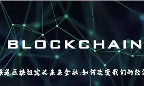 央视报道区块链定义未来金融：如何改变我们的经济模式