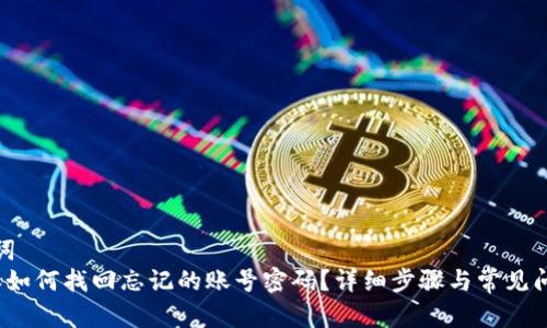 和关键词  
 比特派如何找回忘记的账号密码？详细步骤与常见问题解答