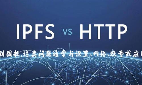 特派登录不了的问题在苹果手机上可能会让很多用户感到困扰。这类问题通常与设置、网络、账号或应用本身有关。以下我们将详细分析可能的原因和解决方案。

苹果手机上特派登录不了怎么办？详细解决方案