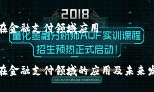 区块链在金融支付领域应用

 
区块链在金融支付领域的应用及未来发展趋势