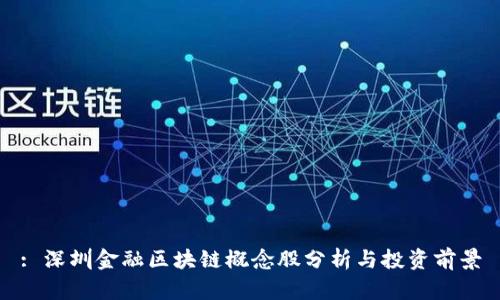 : 深圳金融区块链概念股分析与投资前景