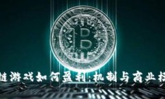 : 区块链游戏如何盈利：机制与商业模式解读