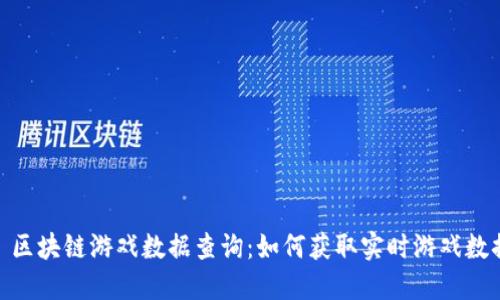 : 区块链游戏数据查询:如何获取实时游戏数据