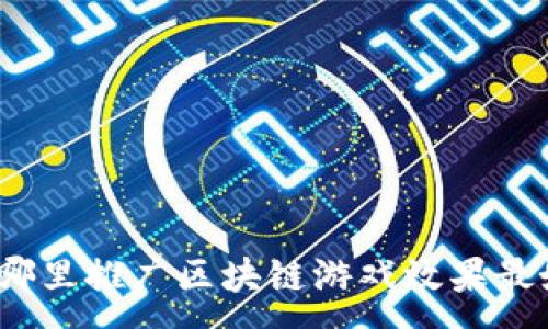 :
在哪里推广区块链游戏效果最好?