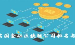 2023年英国金融区块链公司排名与前景分析