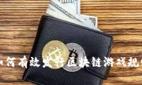 如何有效发行区块链游戏规则