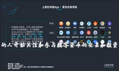 特派数字货币是近年来金融科技领域的一个重要发展，随着数字经济的快速崛起，越来越多的人开始关注和参与数字货币的交易和投资。在这篇文章中，我们将深入探讨特派数字货币的概念、市场应用、发展趋势以及面临的挑战。

特派数字货币的全面解析：未来金融新风口