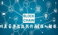   区块链游戏是否涉及洗钱行为？深入解析与行业