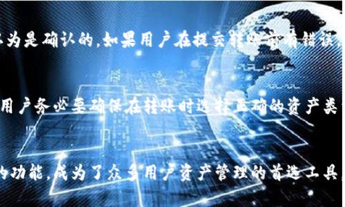   B特派钱包转账指南：轻松把资产转出去！ / 

 guanjianci B特派钱包, 转账, 数字钱包, 加密货币, 资产管理 /guanjianci 

段落一：什么是B特派钱包？
B特派钱包是一款为用户提供数字货币存储和交易服务的应用。它不仅支持多种主流的加密货币，比如比特币、以太坊和莱特币，还提供了安全的交易环境，保护用户的资产安全。B特派钱包的界面友好，方便用户进行资产管理，适合不同层次的用户使用。

段落二：B特派钱包的功能特点
B特派钱包的功能非常丰富。首先，它支持多种数字货币的存储和交易，用户可以在一个钱包内管理多种资产。其次，B特派钱包具有强大的安全性，采用行业领先的加密技术，确保用户资产的安全。此外，B特派钱包还提供实时的市场行情，帮助用户快速做出交易决策。

段落三：为什么需要转账？
在使用B特派钱包的过程中，用户会遇到转账的需求，可能是为了投资、支付或进行资产的分配。转出资产可以让用户去参与其他的理财项目，或者是将资金转回法币进行消费。转账的过程虽简单，但了解其中的步骤和注意事项非常重要，以避免造成不必要的损失。

段落四：B特派钱包转账的基本步骤
B特派钱包的转账流程主要分为以下几个步骤：
ol
    li登录B特派钱包：确保您的账户信息安全，不要在公共场所登录。/li
    li选择要转出的资产：进入钱包后，选择您想要转出的数字货币。/li
    li输入接收地址：确保您输入的接收地址是正确的，任何地址错误都可能导致资产丢失。/li
    li确认转账金额：输入您想要转出的金额，记得检查可能的转账费用。/li
    li确认和发送交易：仔细核对所有信息无误后，确认交易。系统会处理您的转账请求，一般几分钟内可以完成。/li
/ol

段落五：确保资金安全的措施
在进行转账操作之前，用户需要采取一些措施以确保资金的安全。首要的就是使用强密码，并定期更换。此外，可以开启双重验证功能，增加账户的安全性。对于敏感信息，如助记词和私钥，一定不要随便泄露给他人，存放在安全的地方，避免遗失。

段落六：转账常见问题解答
虽然转账流程简单，但在实际操作中，用户常常会遇到一些问题。以下是五个可能相关问题的详细解答。

问题一：为什么我的转账没有到账？
转账不到账可能由多个因素引起。首先可能是网络问题，比如区块链网络出现拥堵，导致交易确认时间延长。此外，如果输入的接收地址错误，资金可能会永久丢失。建议用户检查交易记录，确认交易状态。如果在一定时间后仍未到账，可以联系钱包的客服寻求帮助。

问题二：如何快速找到我的接收地址？
获取接收地址非常简单，用户可以在B特派钱包的主界面找到相关信息。一般在资产页面，可以选择想要转账的数字货币，点击“接收”按钮，系统会自动生成您的接收地址。请确保在复制和粘贴时没有错误，建议手动核对一遍。

问题三：转账需要支付手续费吗？
是的，转账通常需要支付一定的手续费。手续费的具体数额根据网络拥挤程度而变化。通常，手续费较高时，交易确认速度较快；反之则可能会延迟确认时间。在进行转账时，建议用户查看当前的交易费用，并根据急迫程度选择适当的手续费。

问题四：如何撤销已提交的转账？
一旦转账请求提交，并且网络开始处理交易，就无法撤销或取消。这是因为区块链技术的不可逆性，交易一旦上链就被认为是确认的。如果用户在提交转账前有错误，建议再次核对，确保信息正确无误。如果资金被错误发送至某个地址，建议考虑通过客服联系相关钱包查看是否能找回。

问题五：能否将不同类型的数字货币转账至同一个地址？
不可以。每种数字货币都有其独特的区块链和地址格式，将某一类型的货币发送至错误的地址可能导致资产无法找回。用户务必要确保在转账时选择正确的资产类型，并使用正确的接收地址。错误的转账将可能造成财产损失。

段落七：总结
在当前的数字货币时代，掌握如何方便、安全地进行转账是每位用户必备的技能。B特派钱包以其人性化的设计和强大的功能，成为了众多用户资产管理的首选工具。希望通过本指南，用户在使用B特派钱包的过程中能够顺利完成转账，保护自己的资产安全。