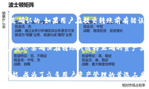   B特派钱包转账指南：轻松把资产转出去！ / 

 guanjianci B特派钱包, 转账, 数字钱包, 加密货币, 资产管理 /guanjianci 

段落一：什么是B特派钱包？
B特派钱包是一款为用户提供数字货币存储和交易服务的应用。它不仅支持多种主流的加密货币，比如比特币、以太坊和莱特币，还提供了安全的交易环境，保护用户的资产安全。B特派钱包的界面友好，方便用户进行资产管理，适合不同层次的用户使用。

段落二：B特派钱包的功能特点
B特派钱包的功能非常丰富。首先，它支持多种数字货币的存储和交易，用户可以在一个钱包内管理多种资产。其次，B特派钱包具有强大的安全性，采用行业领先的加密技术，确保用户资产的安全。此外，B特派钱包还提供实时的市场行情，帮助用户快速做出交易决策。

段落三：为什么需要转账？
在使用B特派钱包的过程中，用户会遇到转账的需求，可能是为了投资、支付或进行资产的分配。转出资产可以让用户去参与其他的理财项目，或者是将资金转回法币进行消费。转账的过程虽简单，但了解其中的步骤和注意事项非常重要，以避免造成不必要的损失。

段落四：B特派钱包转账的基本步骤
B特派钱包的转账流程主要分为以下几个步骤：
ol
    li登录B特派钱包：确保您的账户信息安全，不要在公共场所登录。/li
    li选择要转出的资产：进入钱包后，选择您想要转出的数字货币。/li
    li输入接收地址：确保您输入的接收地址是正确的，任何地址错误都可能导致资产丢失。/li
    li确认转账金额：输入您想要转出的金额，记得检查可能的转账费用。/li
    li确认和发送交易：仔细核对所有信息无误后，确认交易。系统会处理您的转账请求，一般几分钟内可以完成。/li
/ol

段落五：确保资金安全的措施
在进行转账操作之前，用户需要采取一些措施以确保资金的安全。首要的就是使用强密码，并定期更换。此外，可以开启双重验证功能，增加账户的安全性。对于敏感信息，如助记词和私钥，一定不要随便泄露给他人，存放在安全的地方，避免遗失。

段落六：转账常见问题解答
虽然转账流程简单，但在实际操作中，用户常常会遇到一些问题。以下是五个可能相关问题的详细解答。

问题一：为什么我的转账没有到账？
转账不到账可能由多个因素引起。首先可能是网络问题，比如区块链网络出现拥堵，导致交易确认时间延长。此外，如果输入的接收地址错误，资金可能会永久丢失。建议用户检查交易记录，确认交易状态。如果在一定时间后仍未到账，可以联系钱包的客服寻求帮助。

问题二：如何快速找到我的接收地址？
获取接收地址非常简单，用户可以在B特派钱包的主界面找到相关信息。一般在资产页面，可以选择想要转账的数字货币，点击“接收”按钮，系统会自动生成您的接收地址。请确保在复制和粘贴时没有错误，建议手动核对一遍。

问题三：转账需要支付手续费吗？
是的，转账通常需要支付一定的手续费。手续费的具体数额根据网络拥挤程度而变化。通常，手续费较高时，交易确认速度较快；反之则可能会延迟确认时间。在进行转账时，建议用户查看当前的交易费用，并根据急迫程度选择适当的手续费。

问题四：如何撤销已提交的转账？
一旦转账请求提交，并且网络开始处理交易，就无法撤销或取消。这是因为区块链技术的不可逆性，交易一旦上链就被认为是确认的。如果用户在提交转账前有错误，建议再次核对，确保信息正确无误。如果资金被错误发送至某个地址，建议考虑通过客服联系相关钱包查看是否能找回。

问题五：能否将不同类型的数字货币转账至同一个地址？
不可以。每种数字货币都有其独特的区块链和地址格式，将某一类型的货币发送至错误的地址可能导致资产无法找回。用户务必要确保在转账时选择正确的资产类型，并使用正确的接收地址。错误的转账将可能造成财产损失。

段落七：总结
在当前的数字货币时代，掌握如何方便、安全地进行转账是每位用户必备的技能。B特派钱包以其人性化的设计和强大的功能，成为了众多用户资产管理的首选工具。希望通过本指南，用户在使用B特派钱包的过程中能够顺利完成转账，保护自己的资产安全。