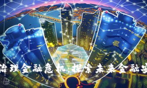 区块链如何治理金融危机:探索未来金融安全的新机制